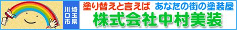 塗り替えと言えばあなたの街の塗装屋：中村美装：埼玉県川口市