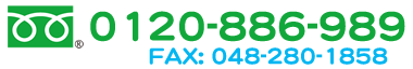 FreeDial:0120-886-989 FAX:048-280-1858